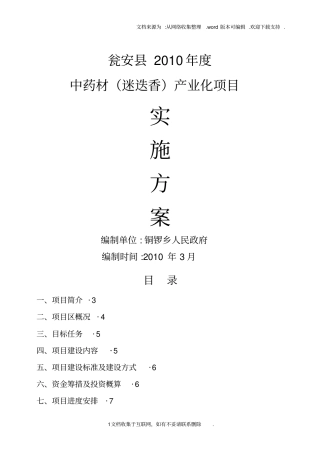 瓮安白沙乡中药材种植项目实施方案