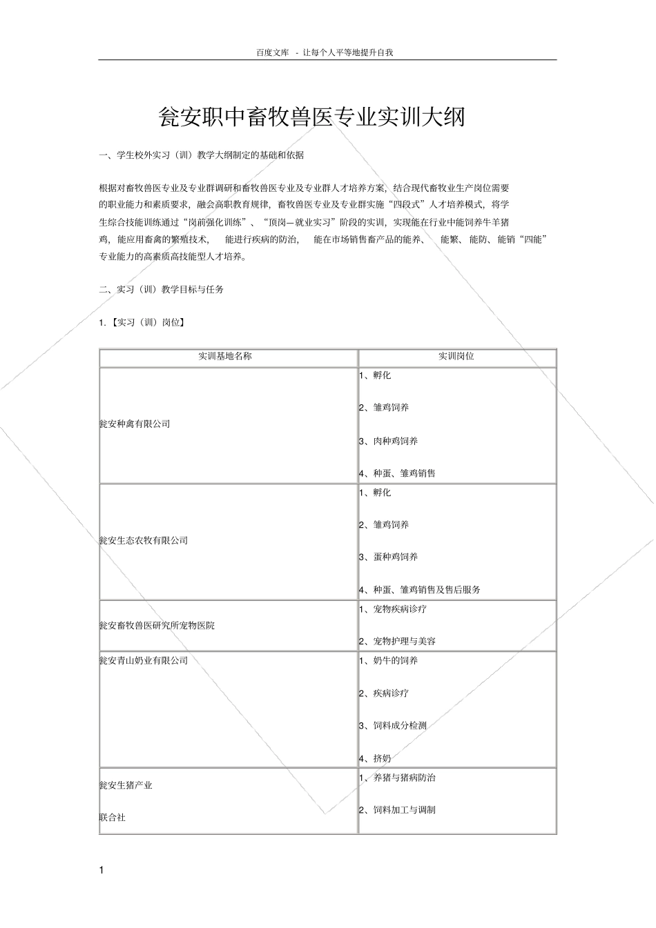 瓮安职中畜牧兽医专业实训大纲_第1页
