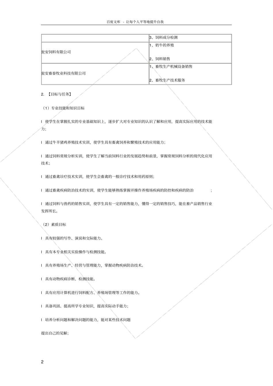 瓮安职中畜牧兽医专业实训大纲_第2页