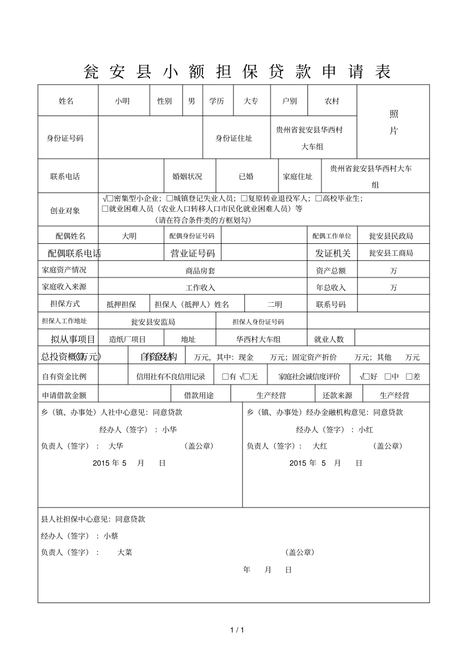 瓮安小额担保贷款申请表_第1页