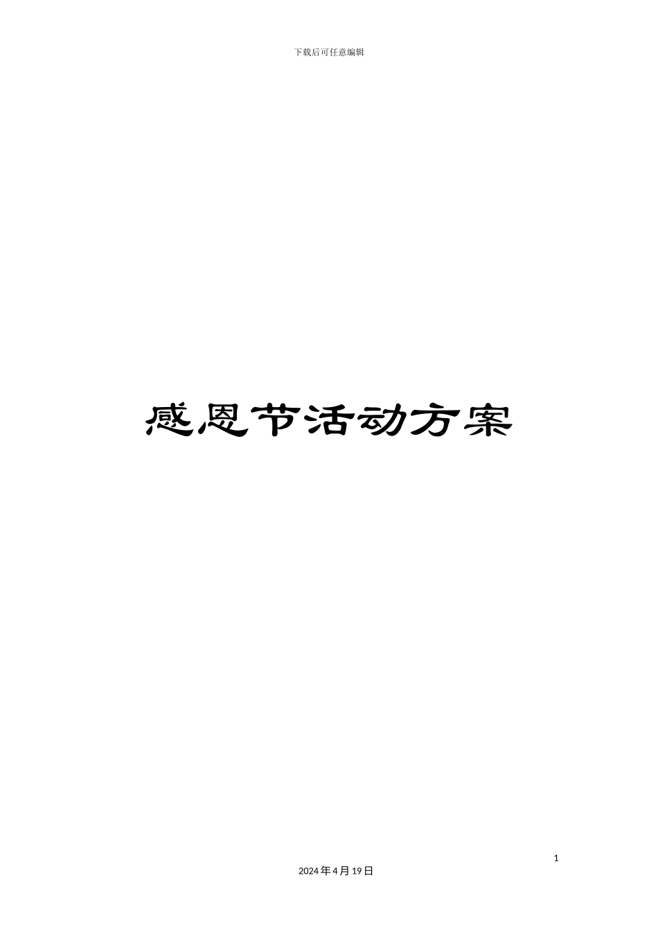 感恩节活动方案_第1页