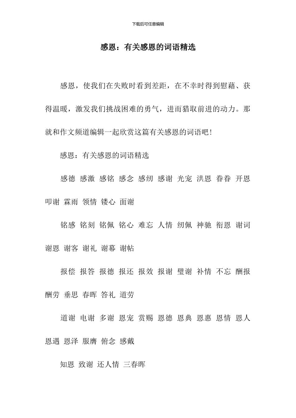 感恩：有关感恩的词语精选_第1页