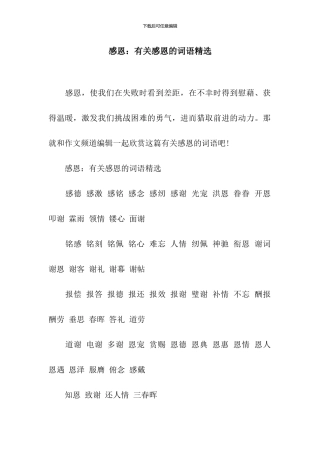 感恩：有关感恩的词语精选