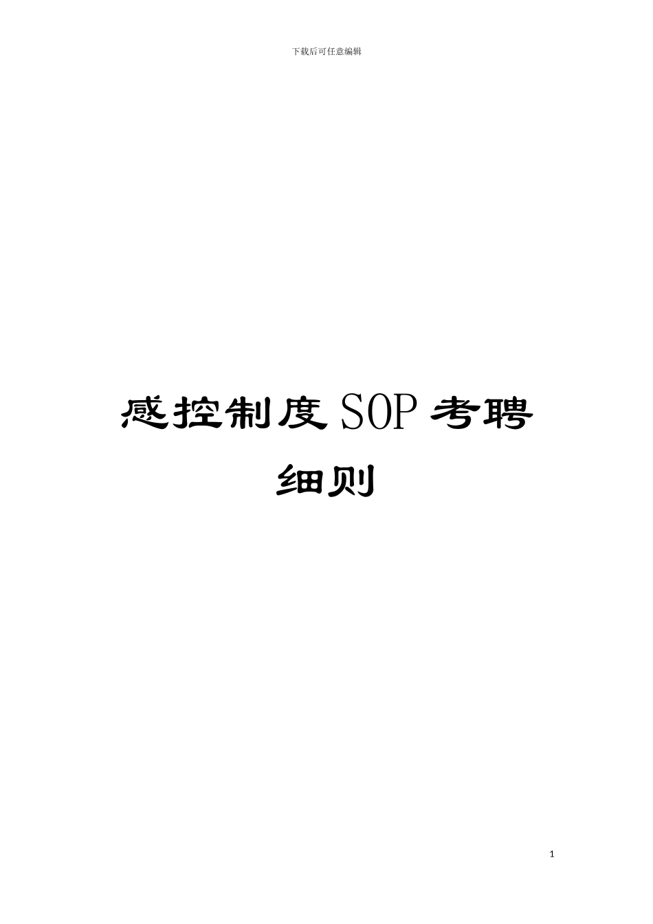 感控制度SOP考聘细则模板_第1页