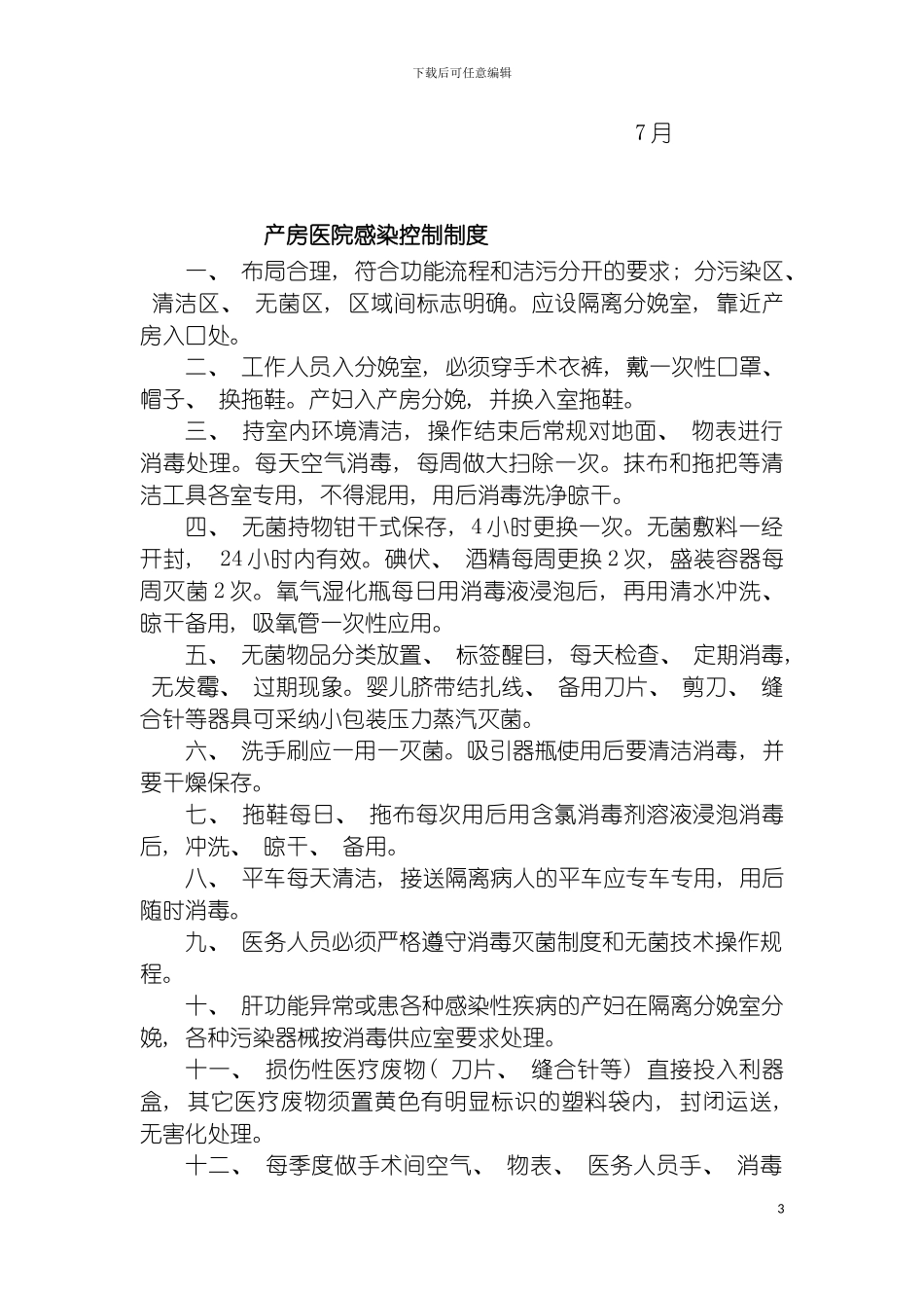 感控制度SOP考聘细则模板_第3页