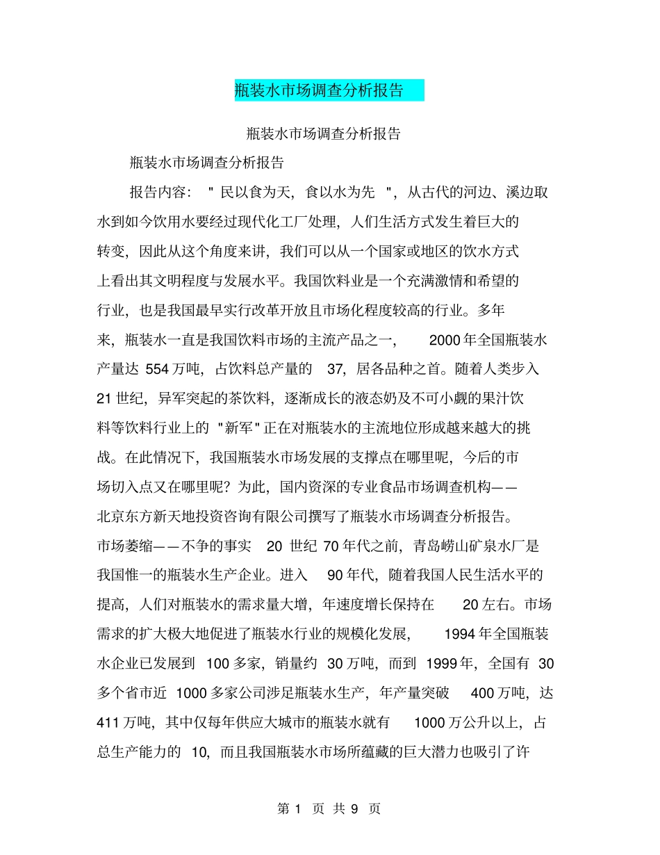 瓶装水场调查分析报告【可编辑版】_第1页
