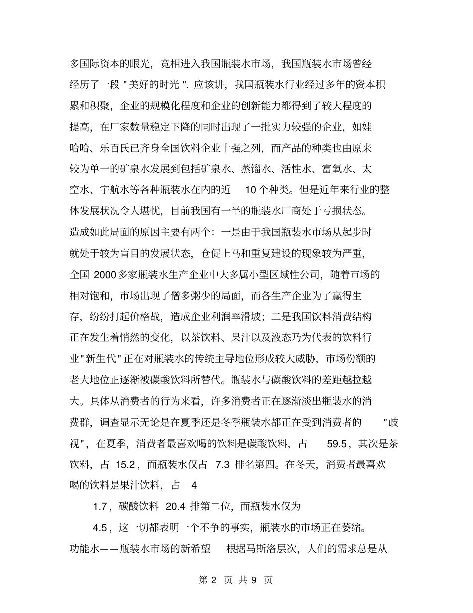 瓶装水场调查分析报告【可编辑版】_第2页