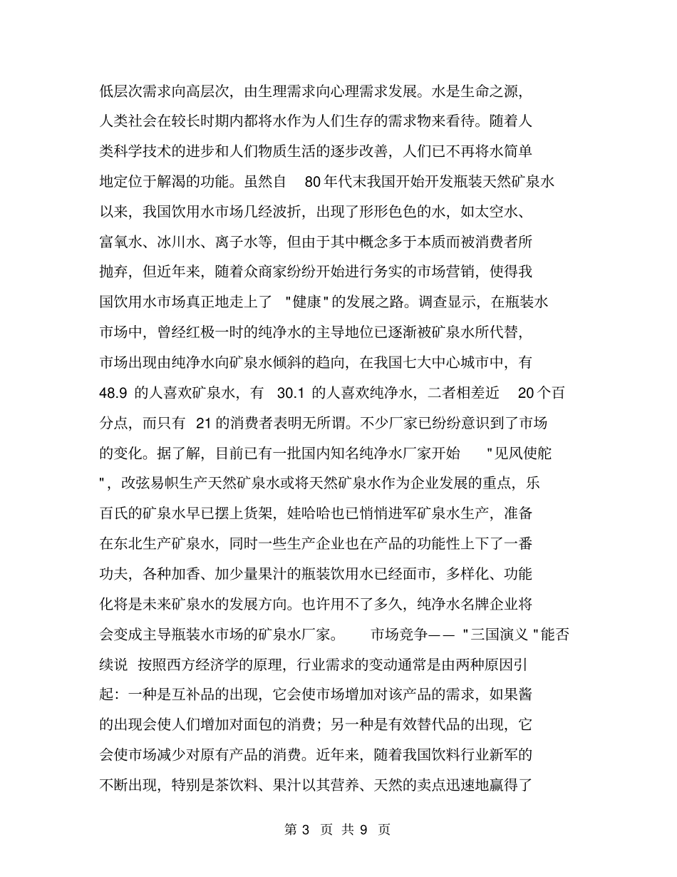 瓶装水场调查分析报告【可编辑版】_第3页