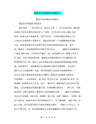 瓶装水场调查分析报告【可编辑版】