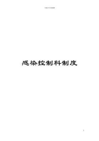 感染控制科制度模板