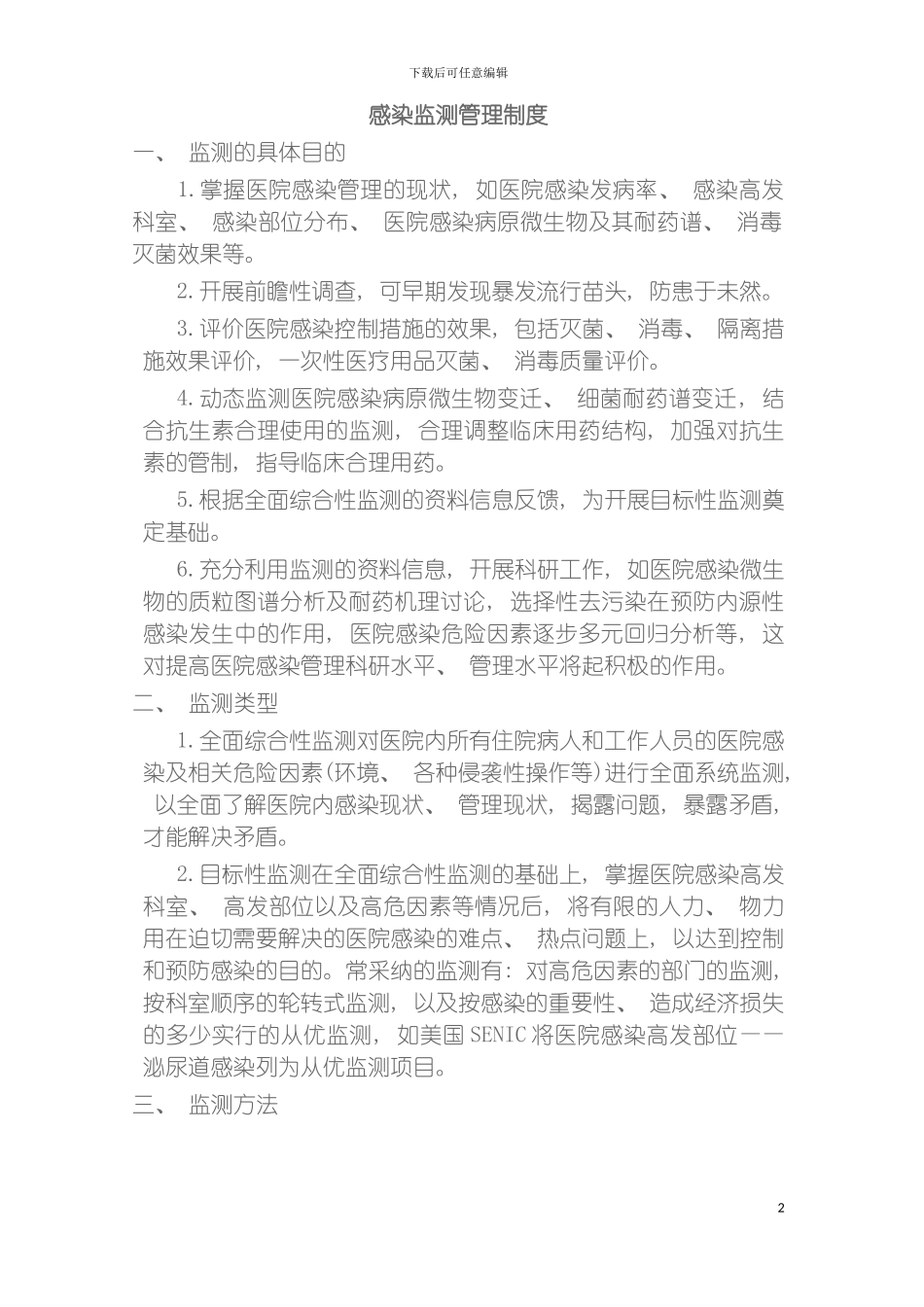感染监测管理制度大全模板_第2页