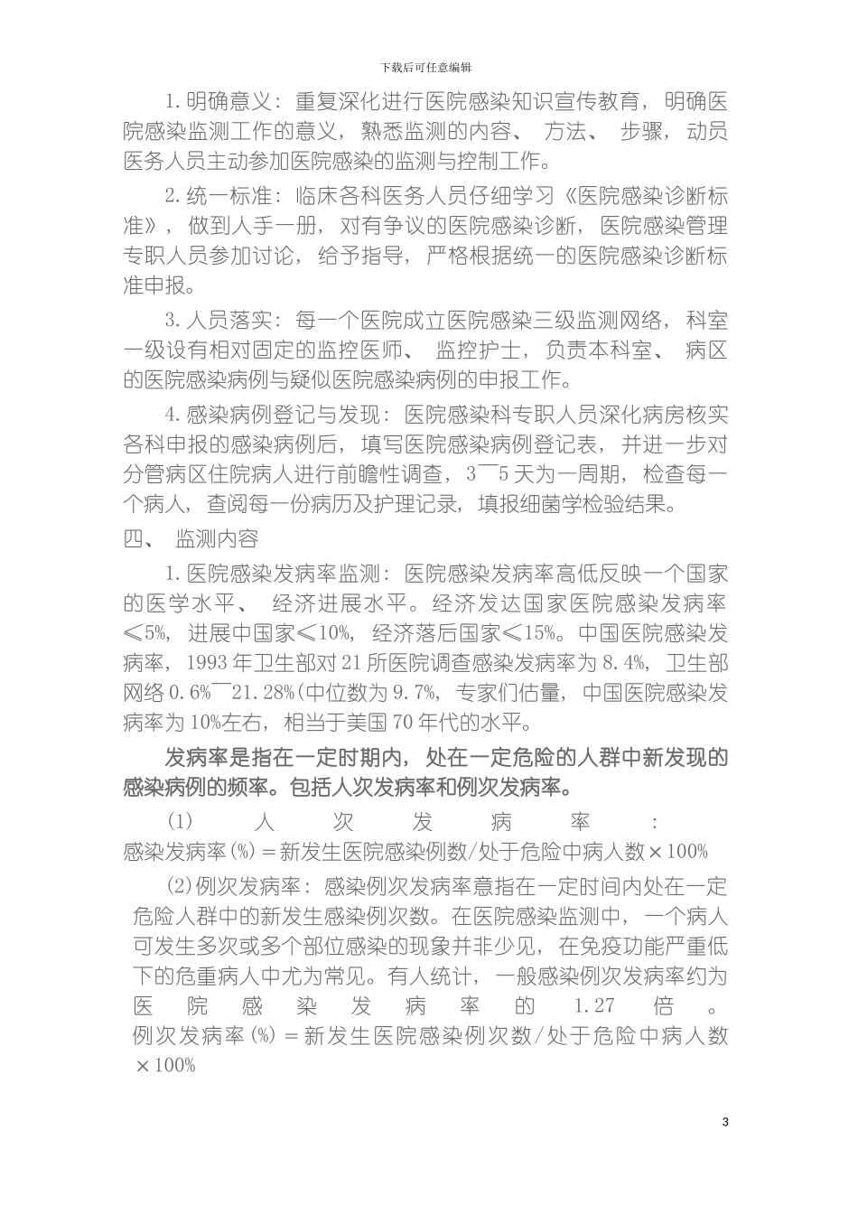 感染监测管理制度大全模板_第3页