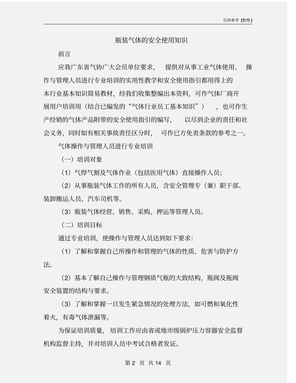 瓶装气体的安全使用知识_第2页