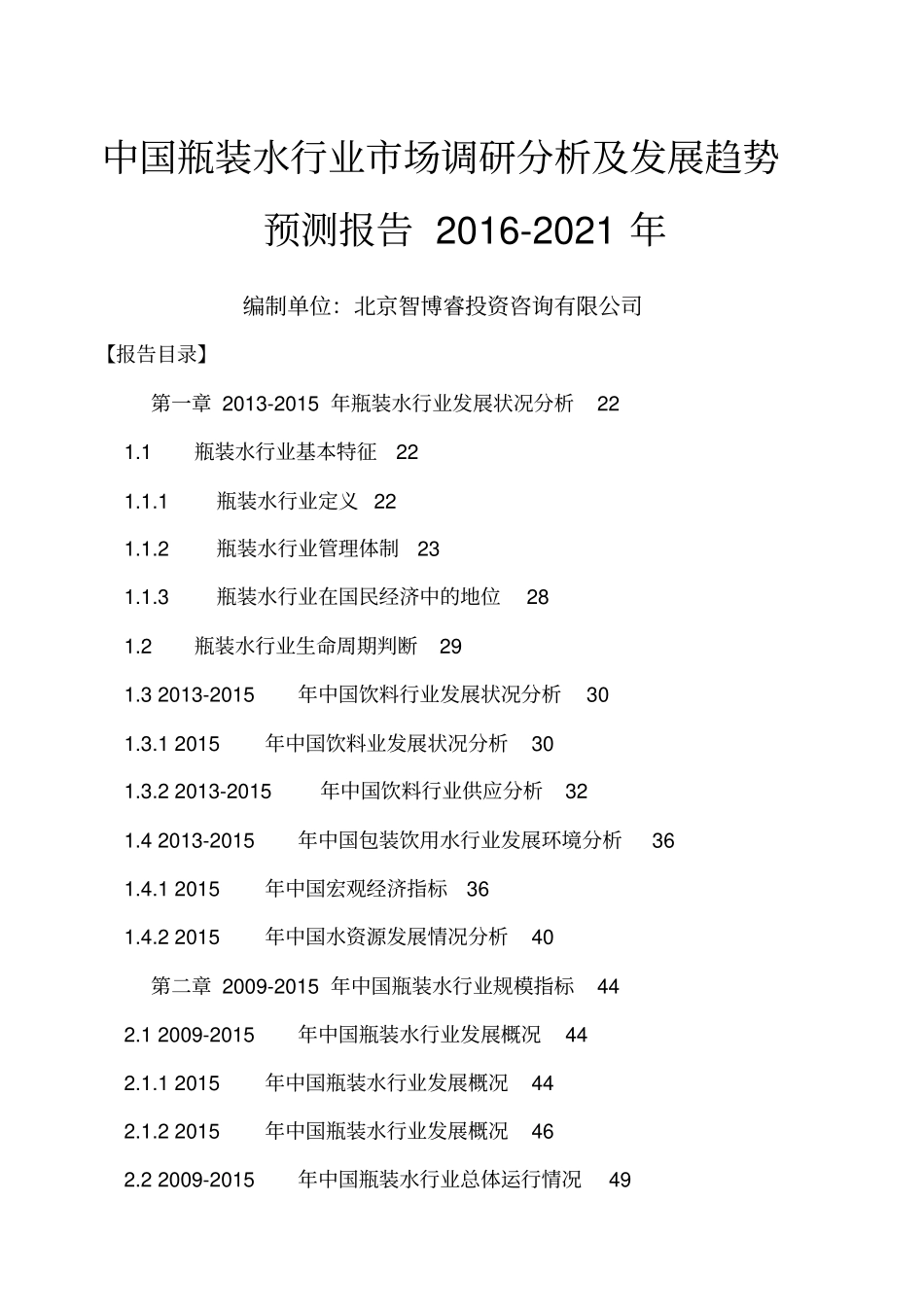 瓶装水行业场调研分析及发展趋势预测报告_第1页