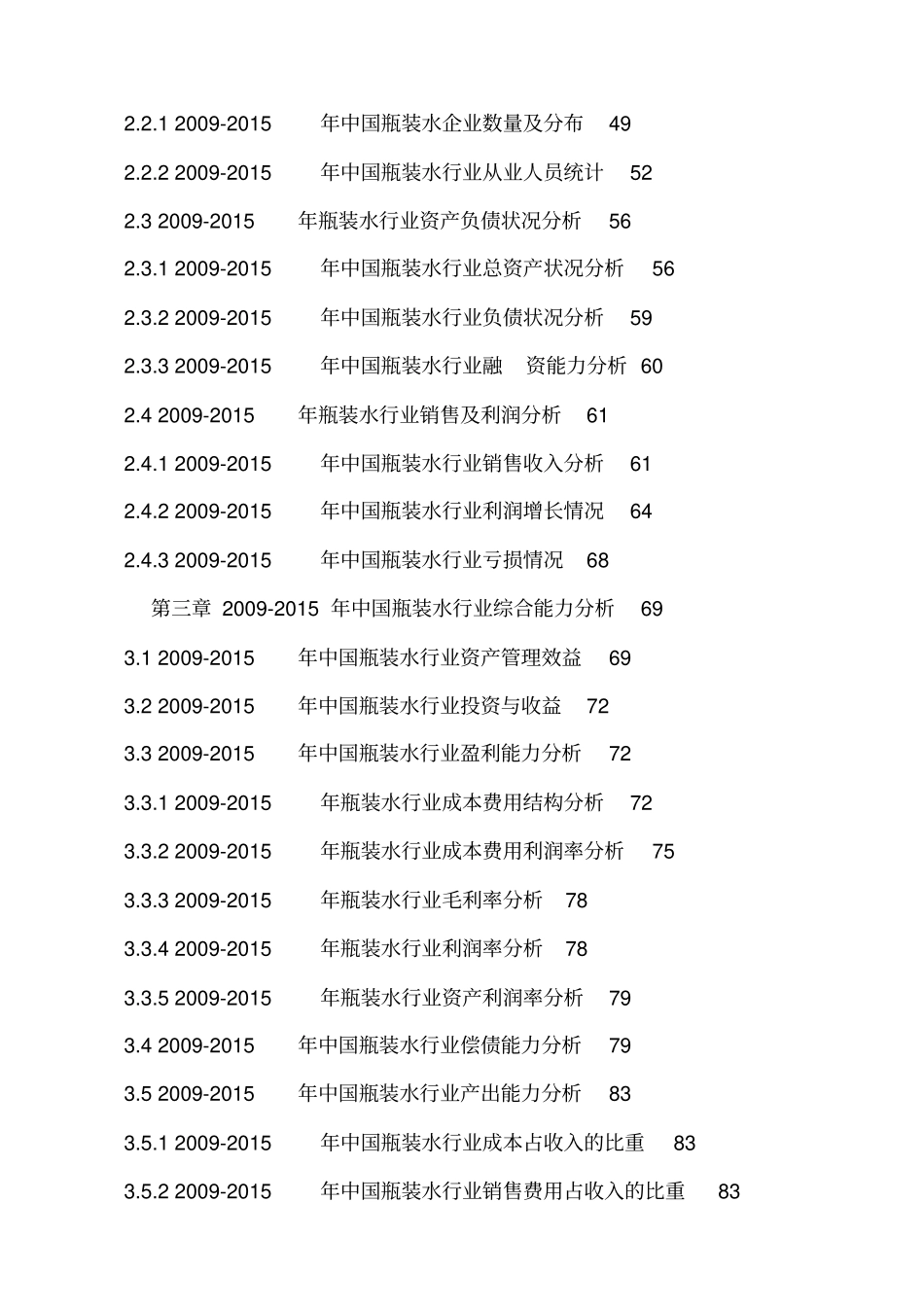 瓶装水行业场调研分析及发展趋势预测报告_第2页