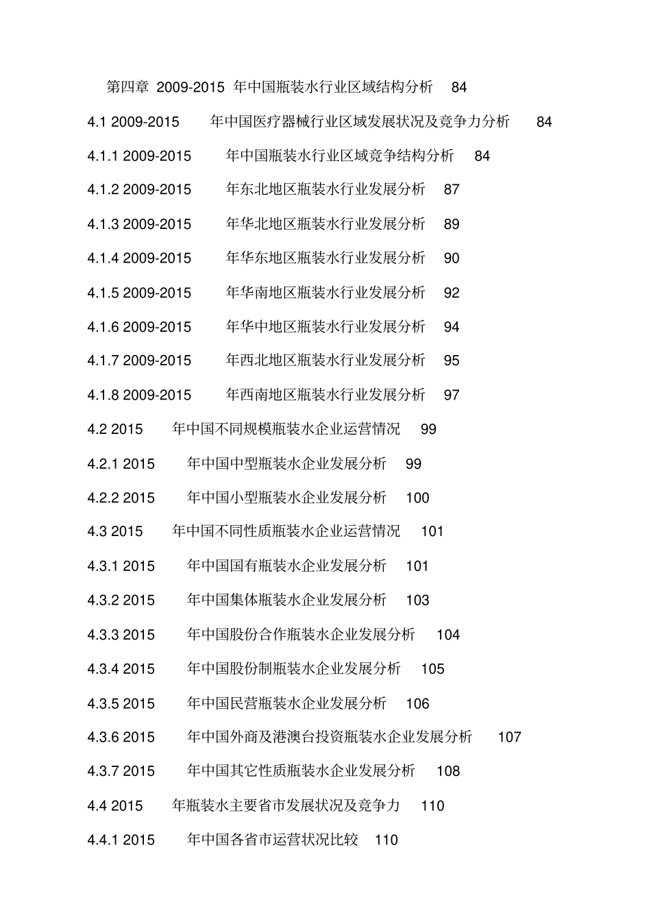 瓶装水行业场调研分析及发展趋势预测报告_第3页