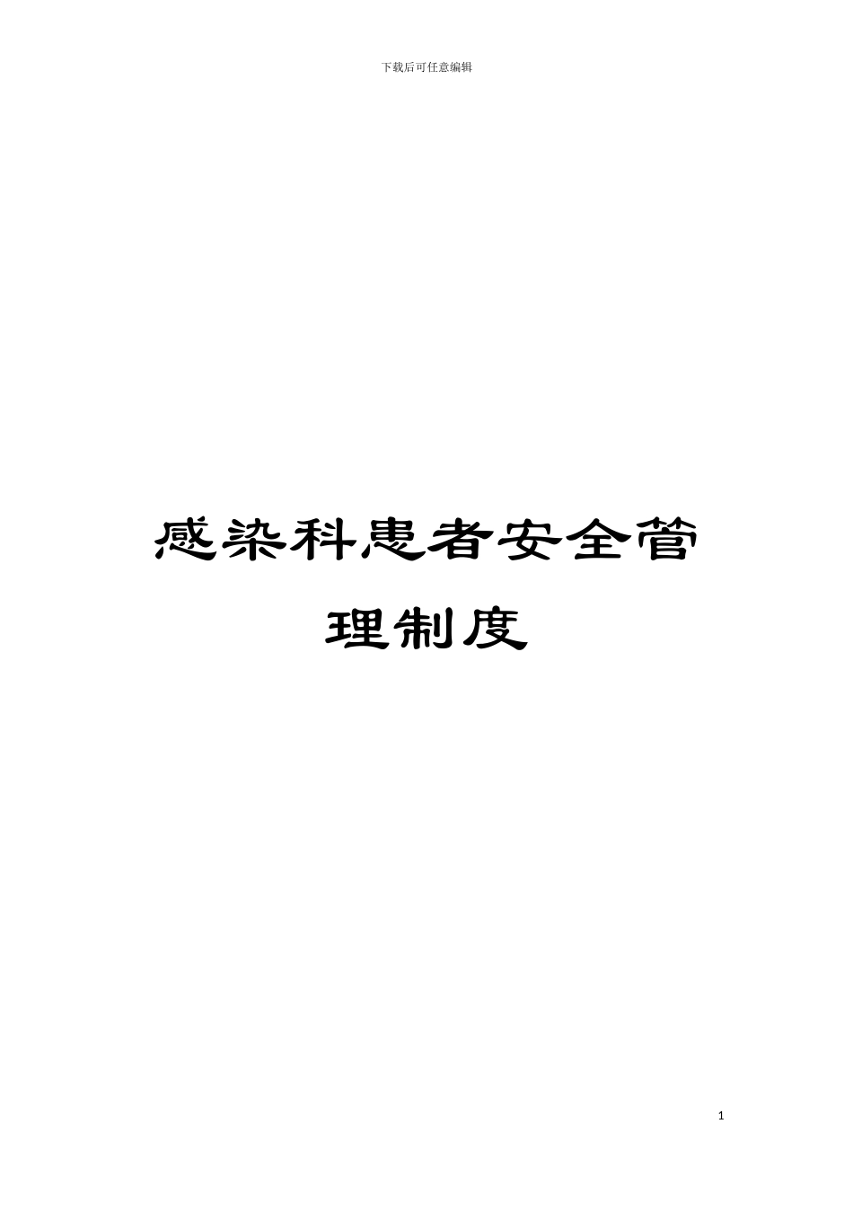 感染科患者安全管理制度模板_第1页