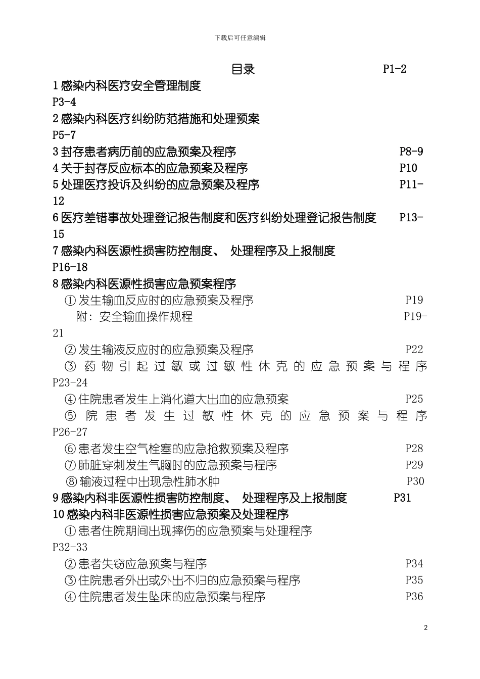 感染科患者安全管理制度模板_第2页