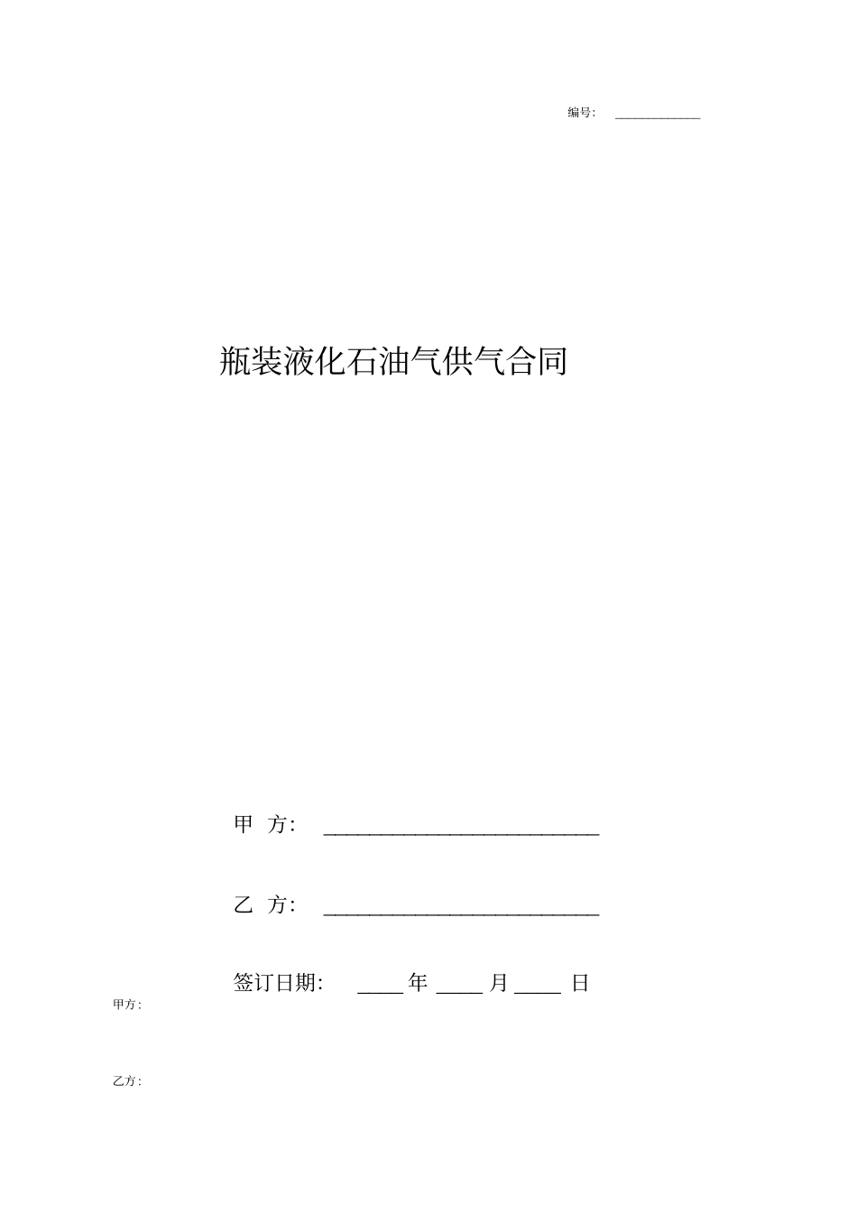 瓶装液化石油气供气合同协议书范本标准版_第1页