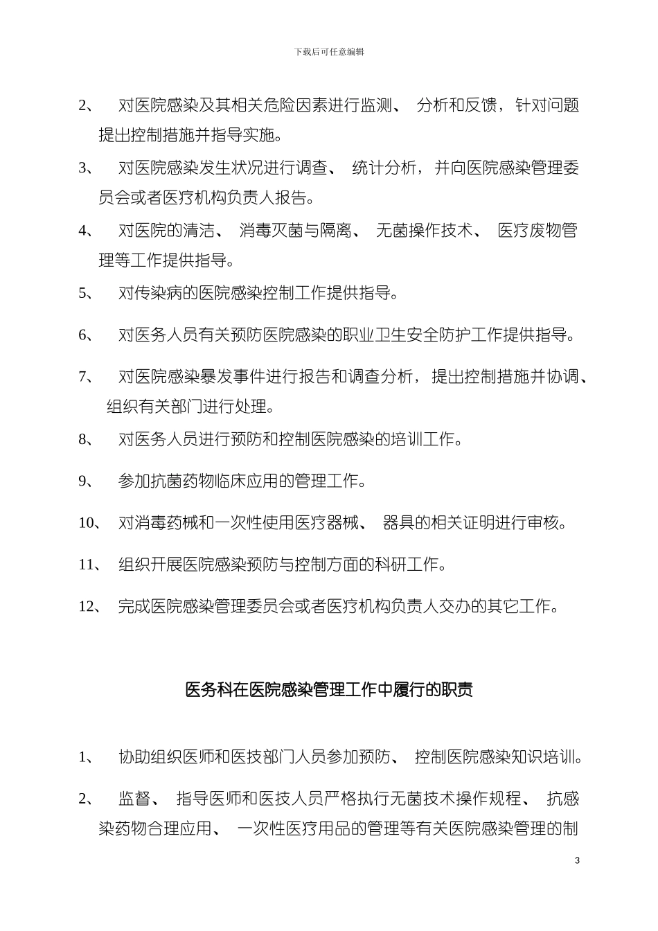 感染管理岗位职责及制度全模板_第3页