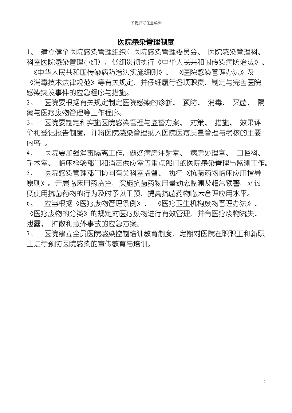 感染管理制度模板_第2页