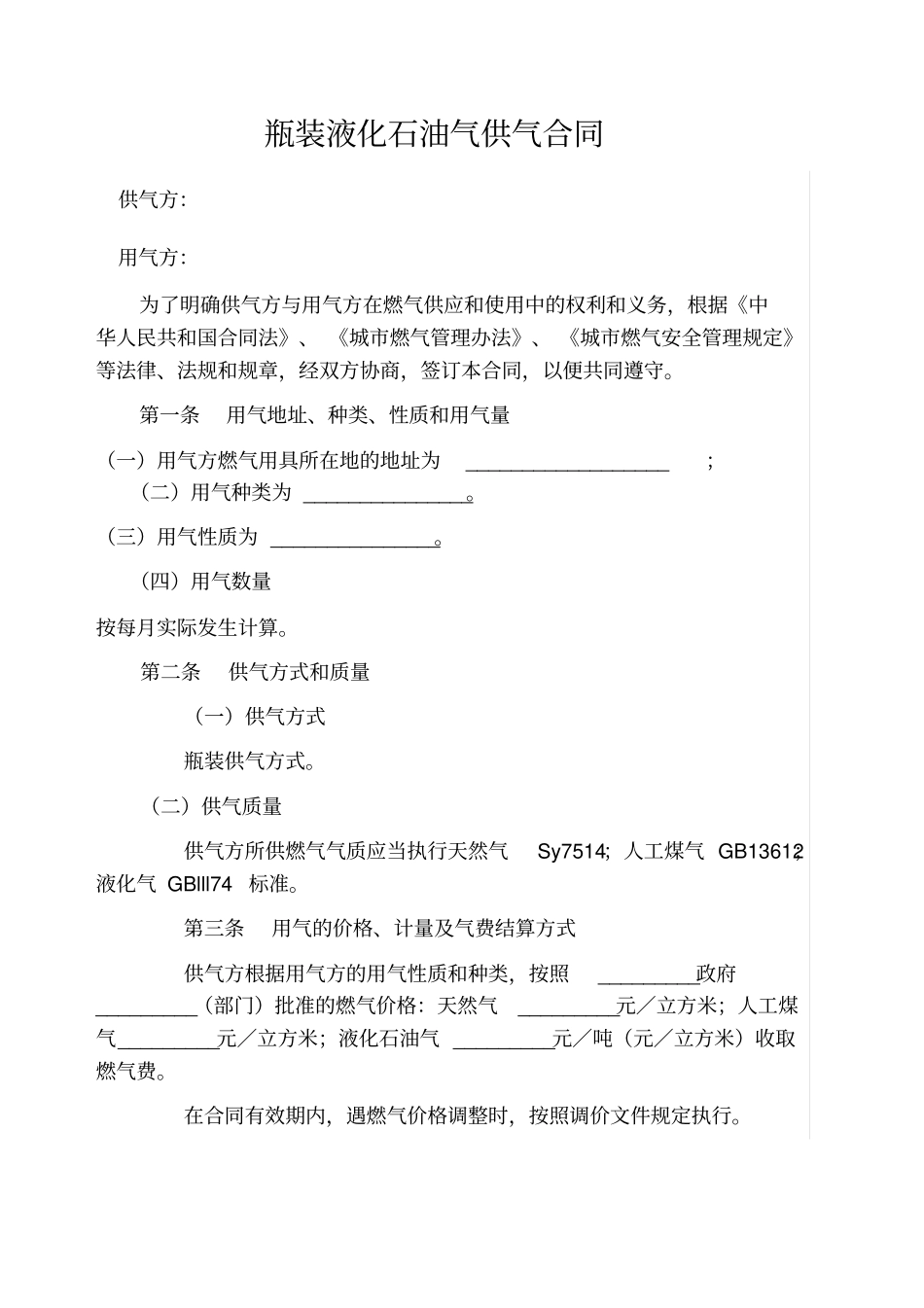 瓶装液化石油气供气合同_第1页