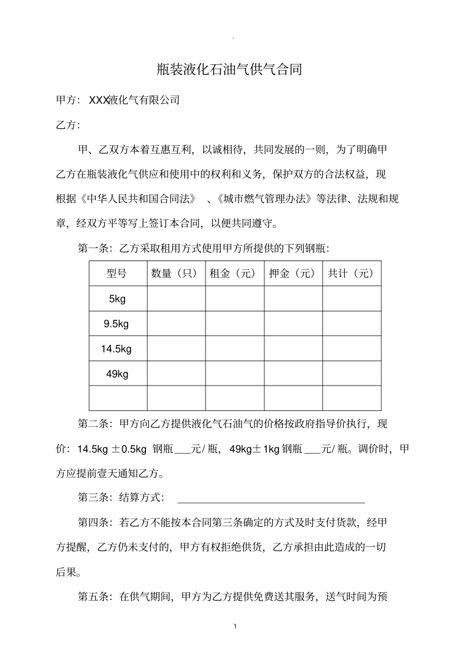 瓶装液化石油气供气合同模板_第1页