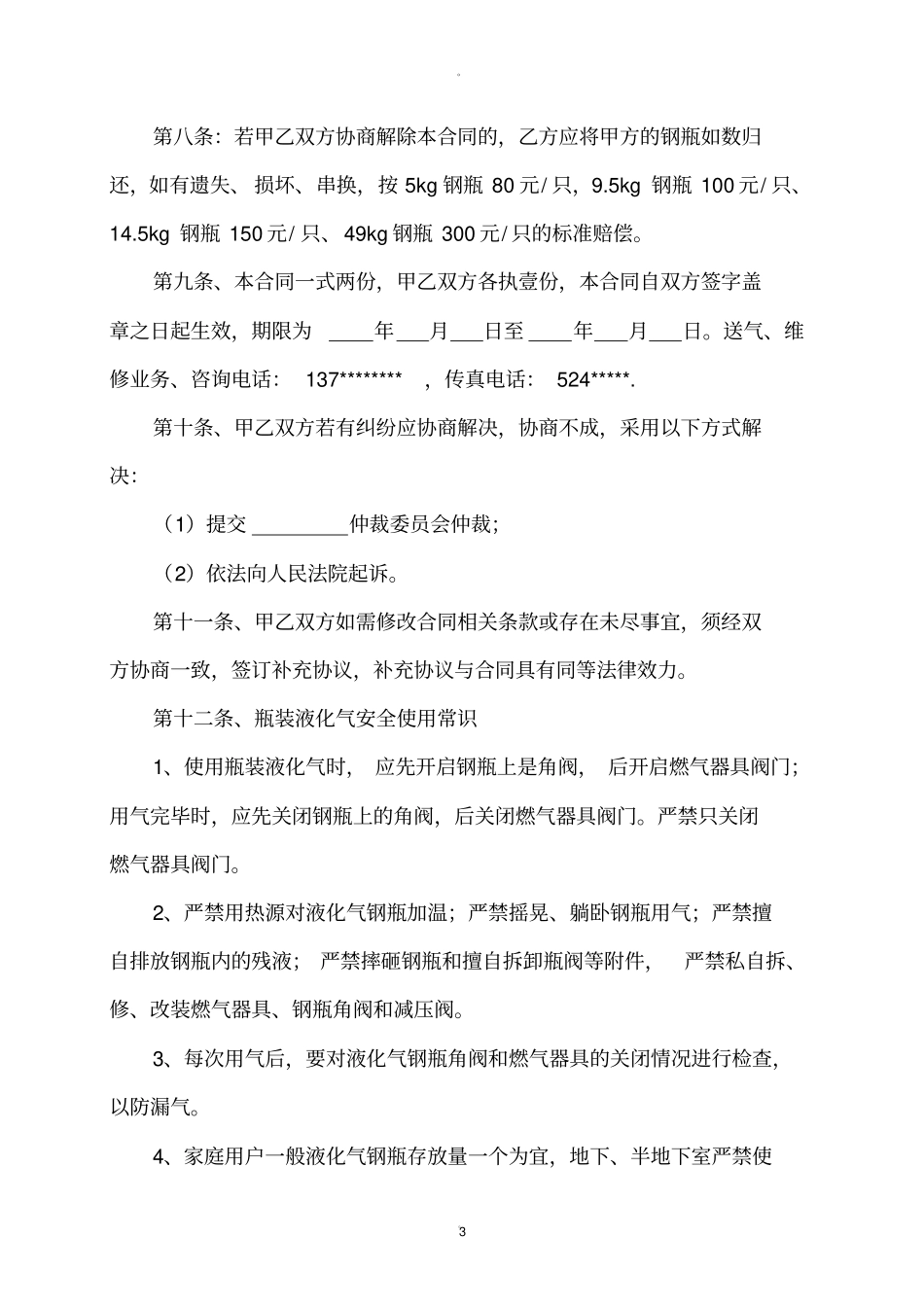 瓶装液化石油气供气合同模板_第3页