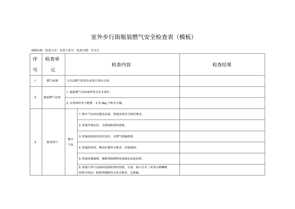 瓶装燃气安全检查表_第1页