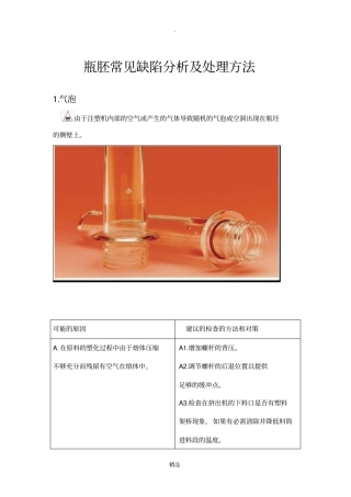 瓶胚常见缺陷分析及处理方法中文
