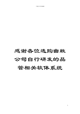 感谢各位选购由敝公司自行研发的品管相关软体系统模板