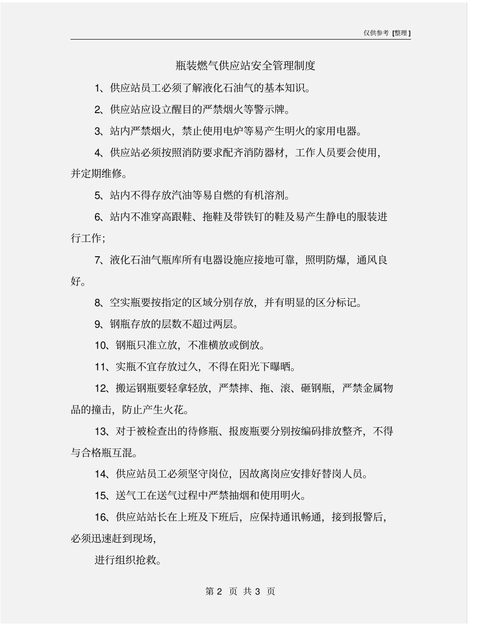 瓶装燃气供应站安全管理制度_第2页