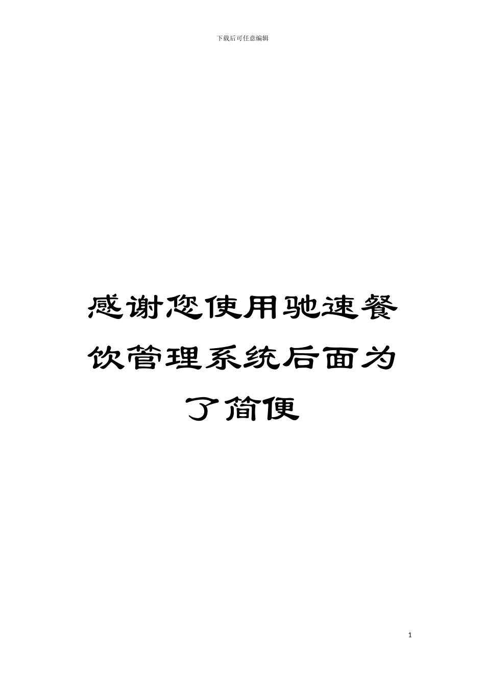 感谢您使用驰速餐饮管理系统后面为了简便模板_第1页
