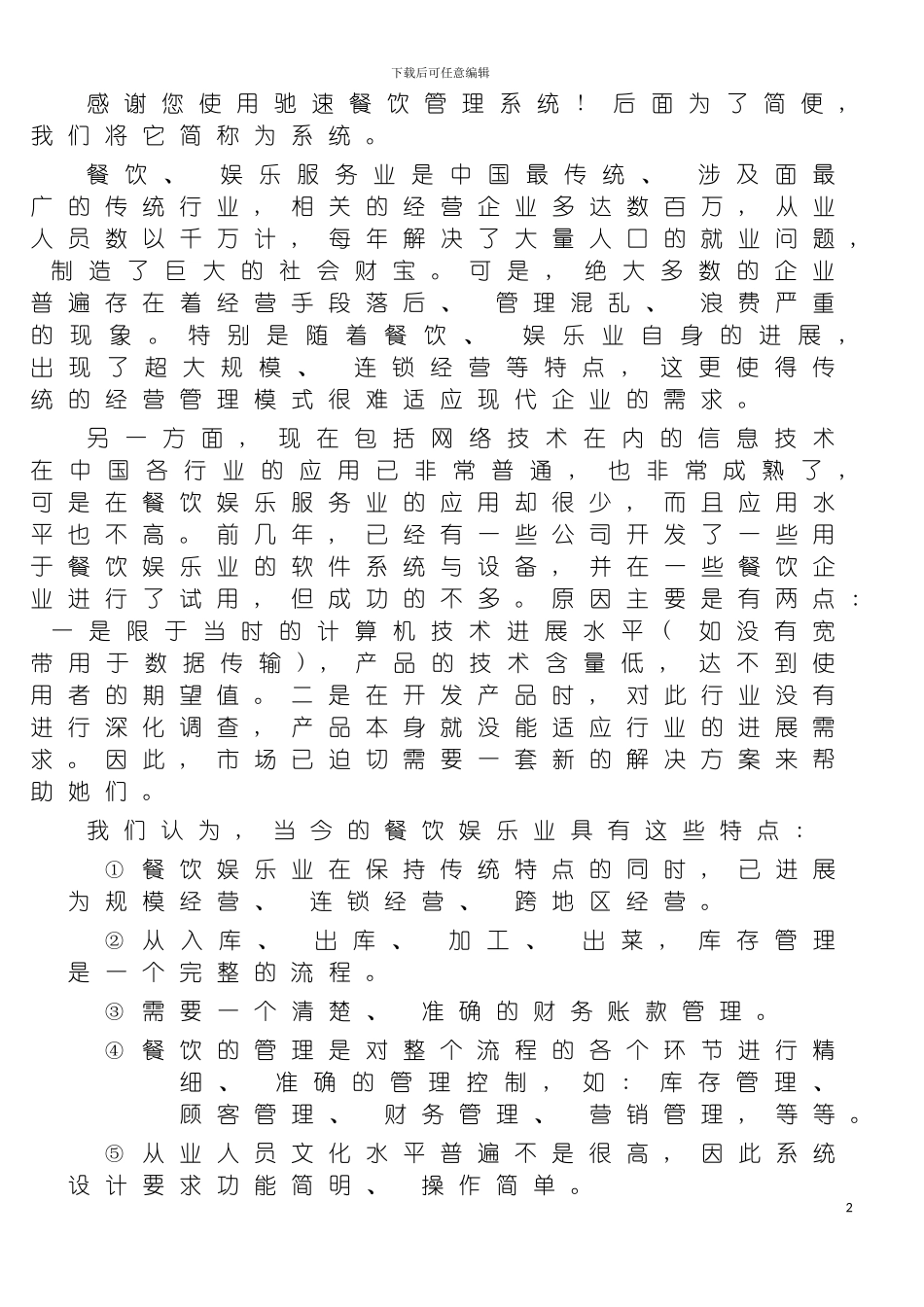 感谢您使用驰速餐饮管理系统后面为了简便模板_第2页