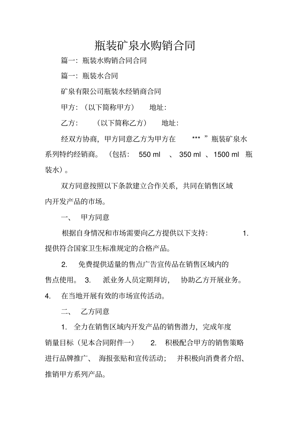 瓶装矿泉水购销合同_第1页