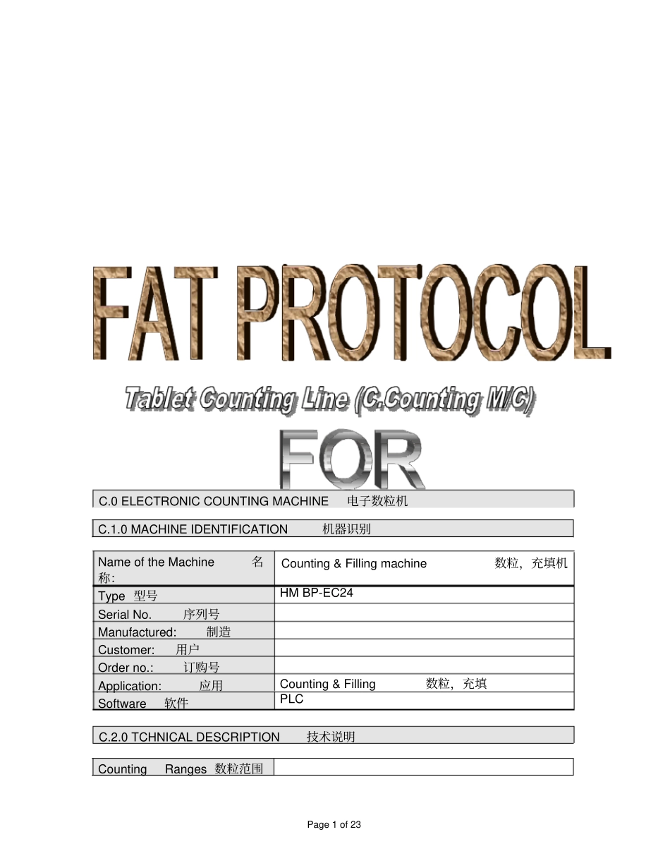 瓶装线之电子数粒机FAT工厂现场验收测试文件资料_第1页