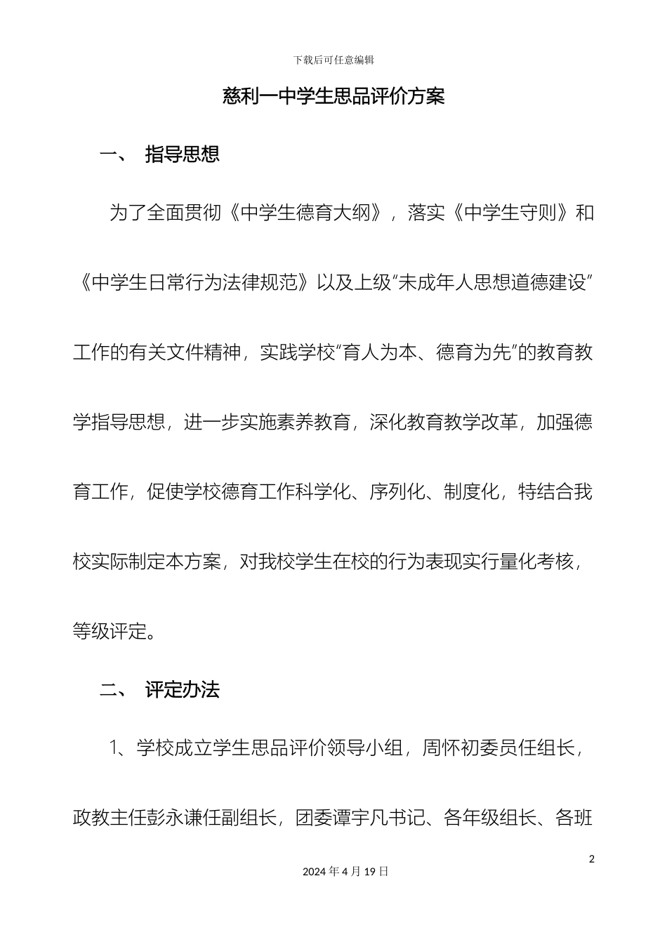 慈利一中学生思品评价方案_第2页