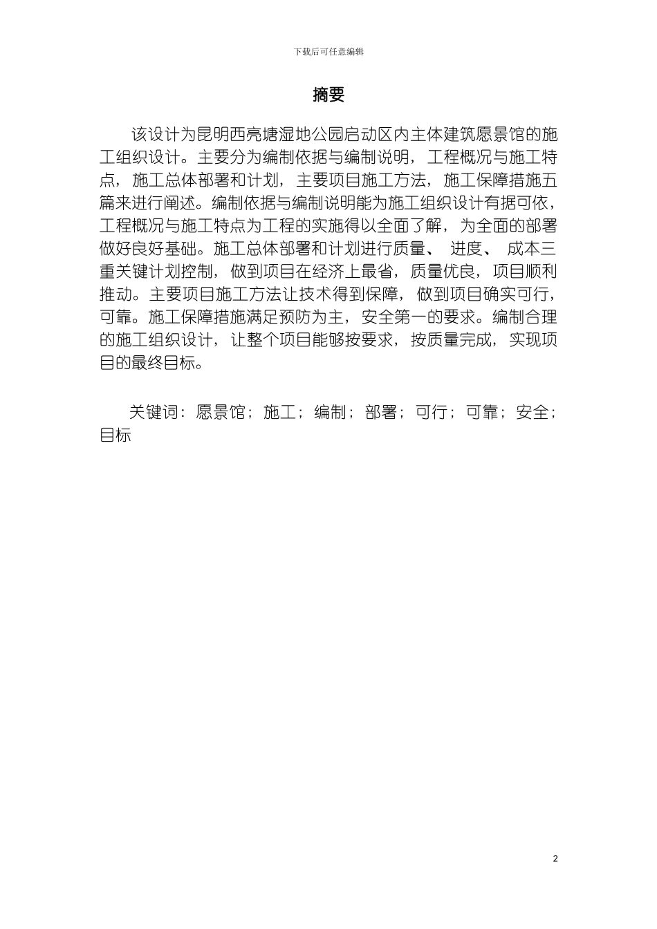 愿景馆的施工组织设计最后G模板_第2页