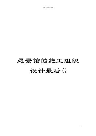 愿景馆的施工组织设计最后G模板