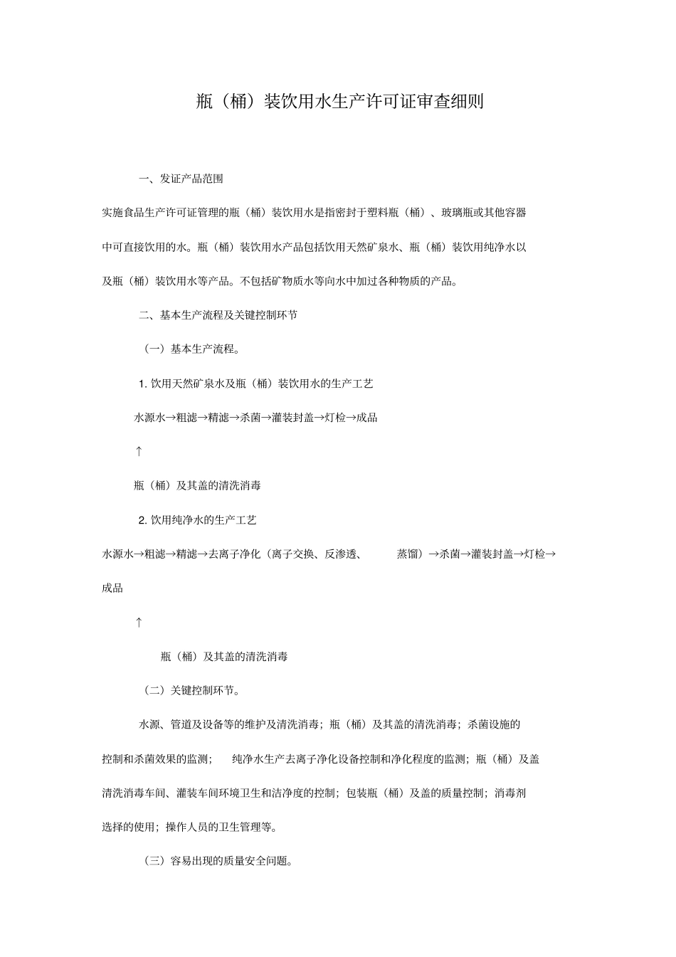 瓶装饮用水生产许可证审查细则_第1页