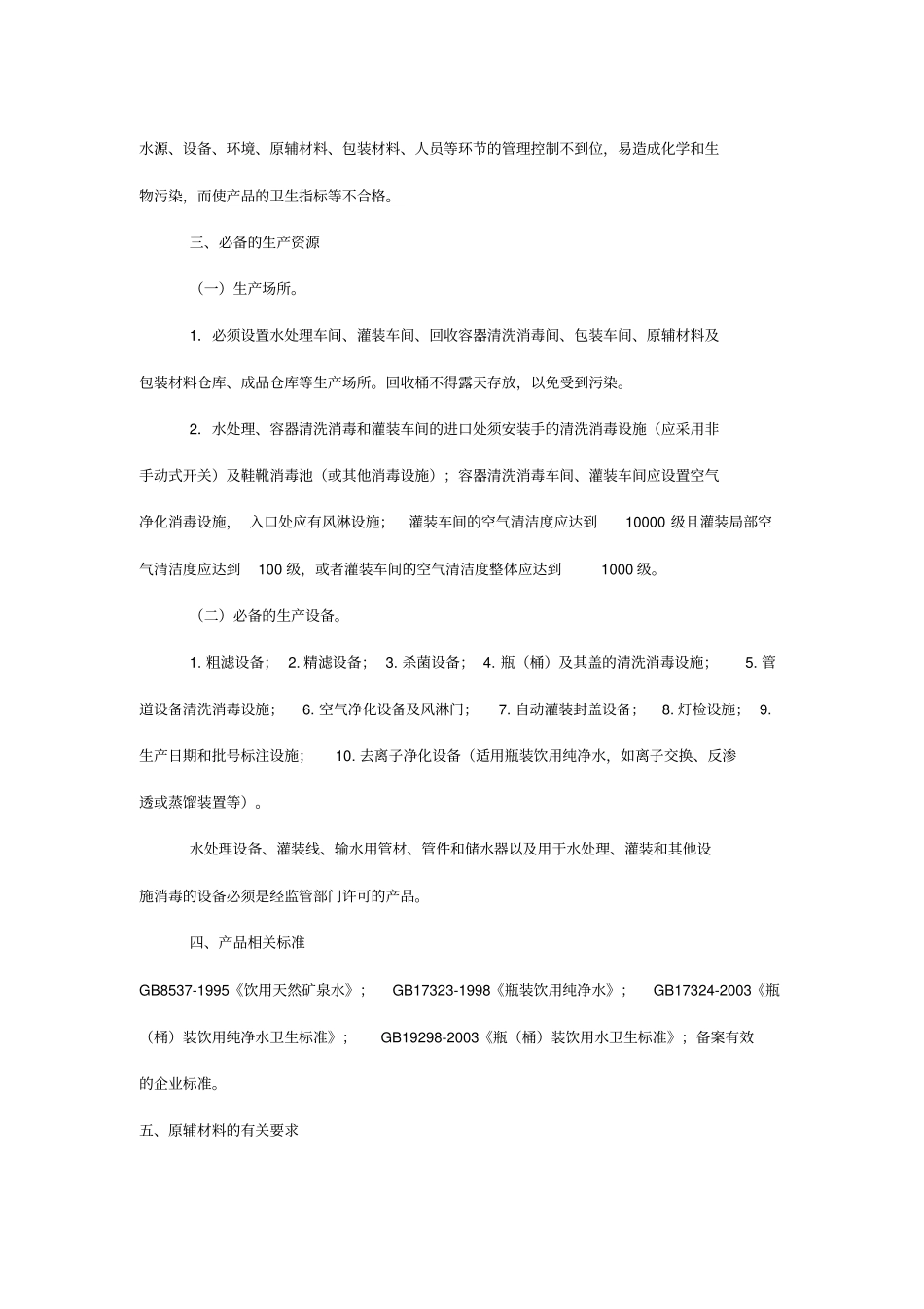 瓶装饮用水生产许可证审查细则_第2页