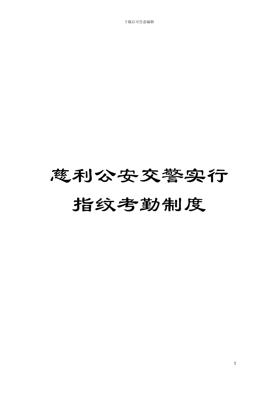 慈利公安交警实行指纹考勤制度模板_第1页