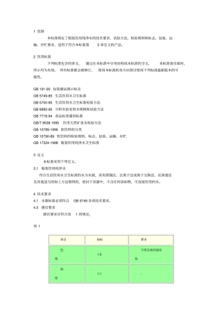 瓶装饮用纯净水水质标准