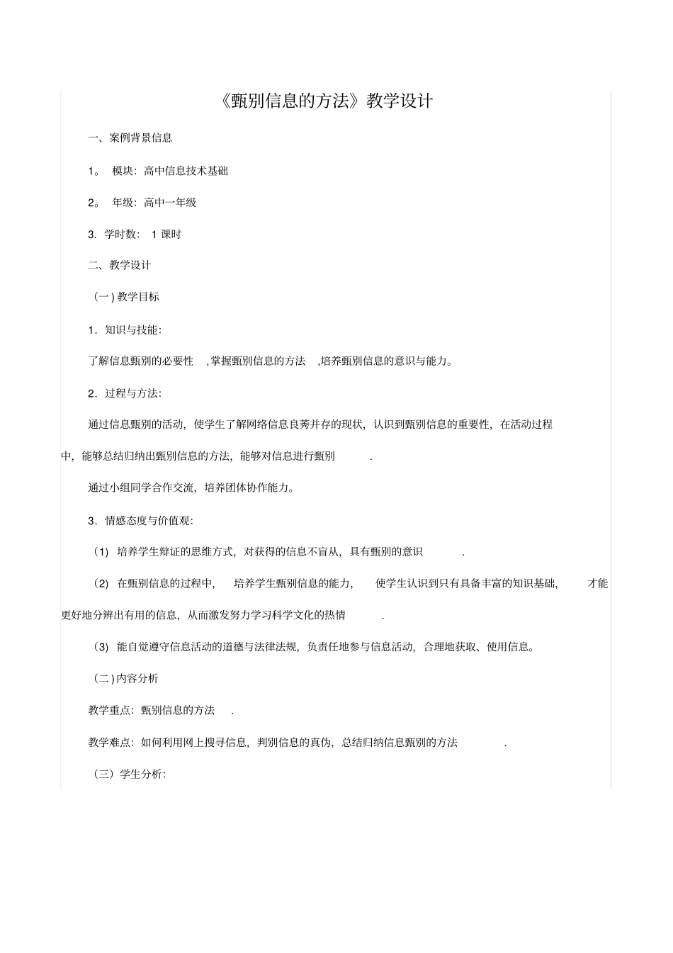 甄别信息的方法教学设计_第1页