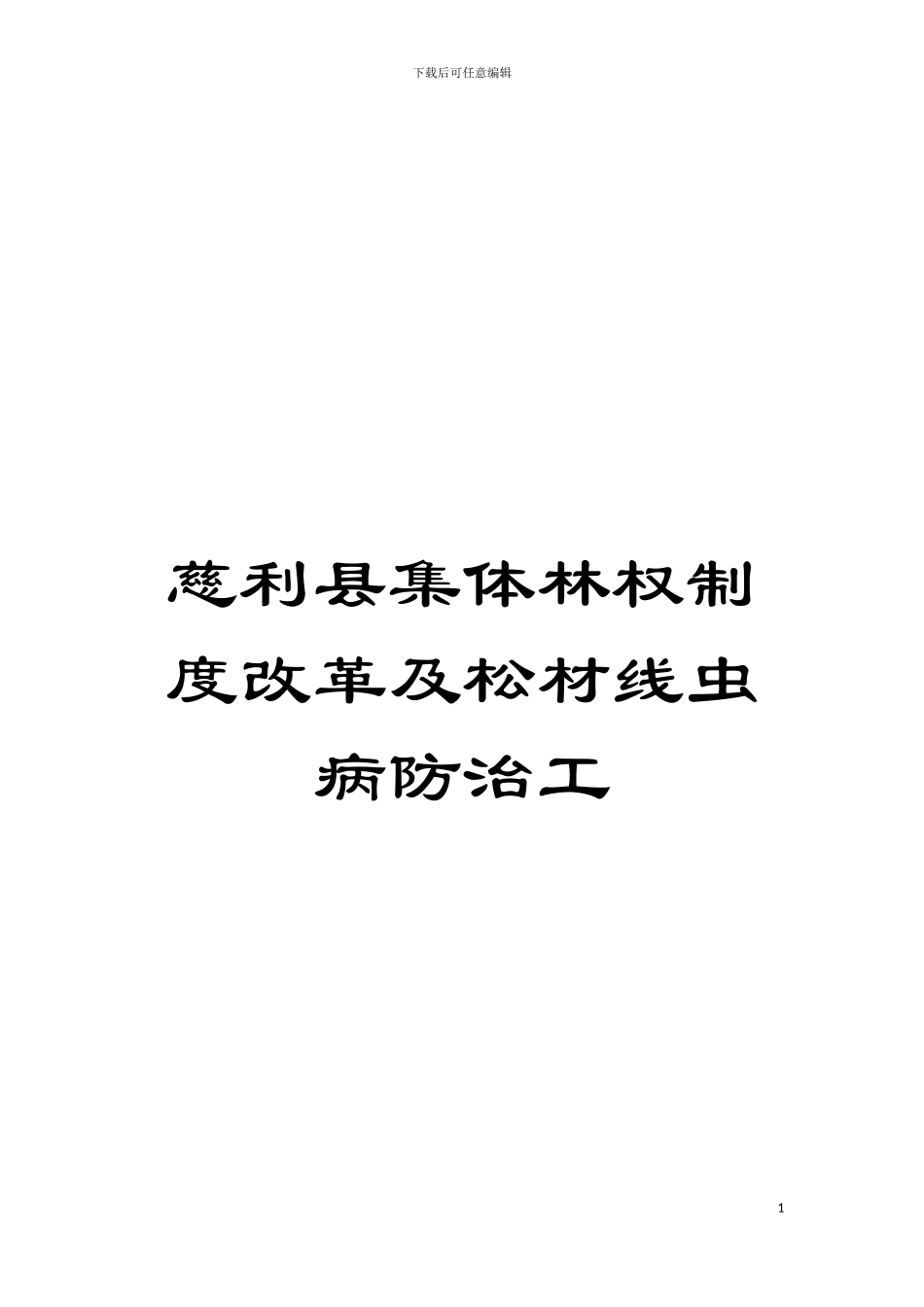 慈利县集体林权制度改革及松材线虫病防治工模板_第1页