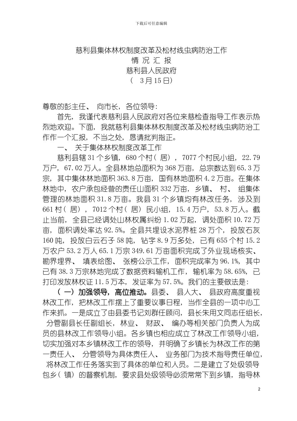 慈利县集体林权制度改革及松材线虫病防治工模板_第2页