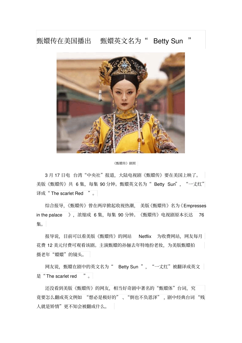 甄嬛传在美国播出甄嬛英文名为BettySun_第1页