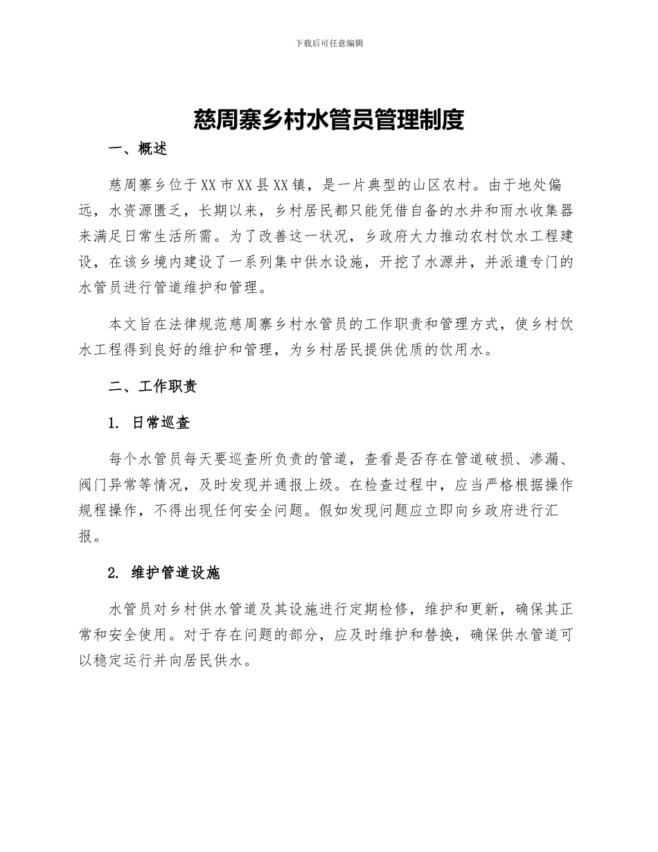 慈周寨乡村水管员管理制度_第1页