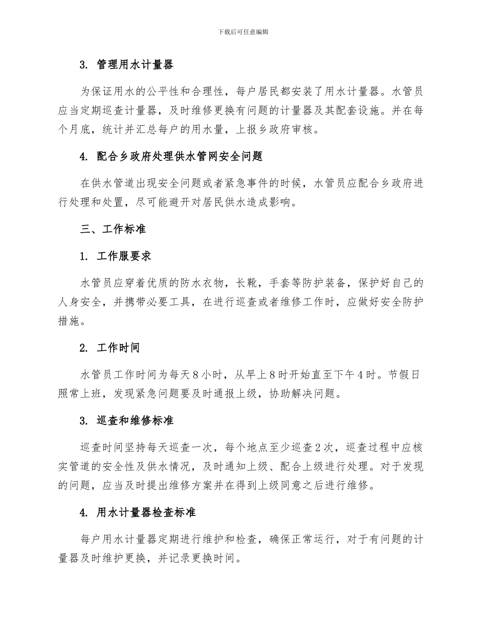 慈周寨乡村水管员管理制度_第2页