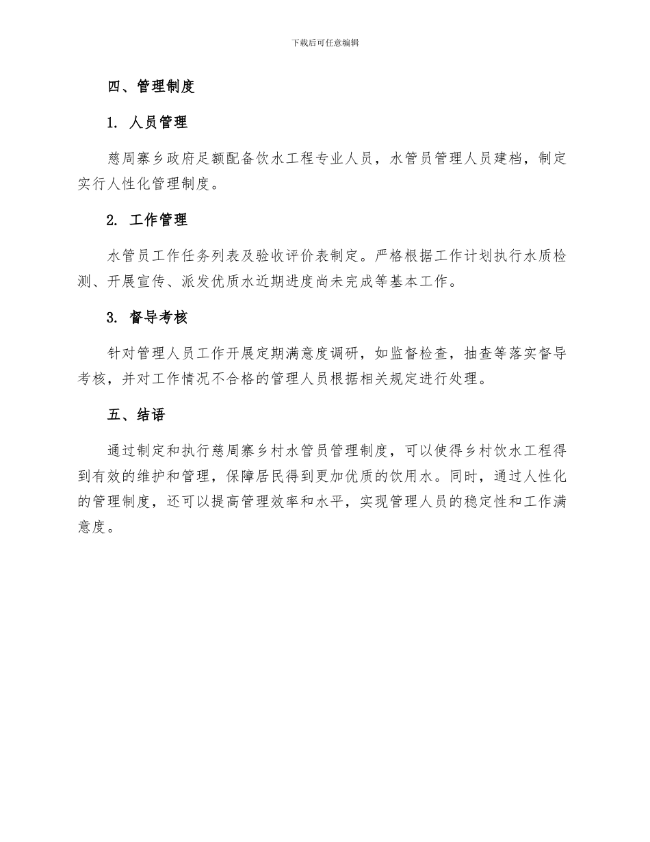 慈周寨乡村水管员管理制度_第3页